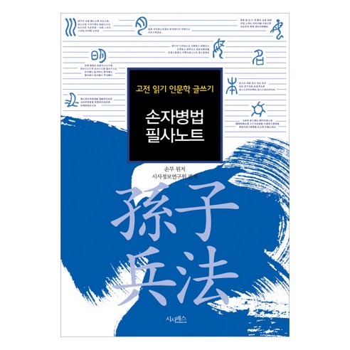 손자병법 필사노트:고전 읽기 인문학 글쓰기, 시사패스, 손무 저/시사정보연구원 편