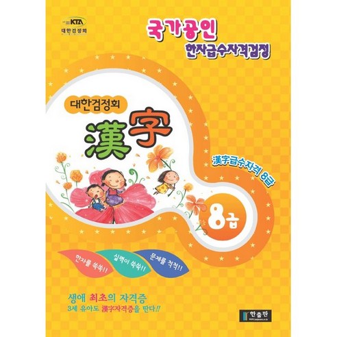 한자 8급(대한검정회)(2009), 한출판, 없음null