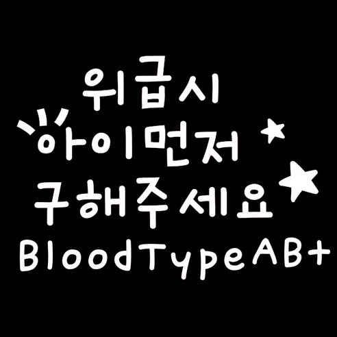 루키마켓 08 위급시아이먼저 혈액형AB 차량용 스티커, 화이트, 1세트