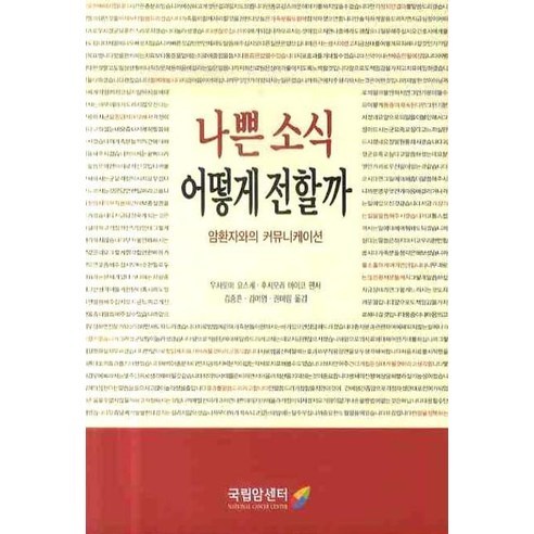 나쁜 소식 어떻게 전할까: 암환자와의 커뮤니케이션, 국립암센터, 우치토미 요스케 등편/김종흔 등역