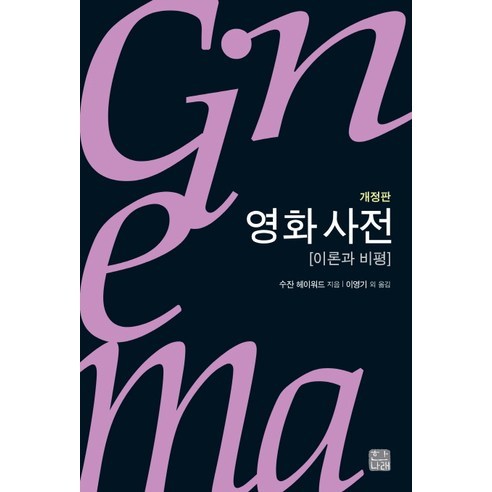 영화 사전(개정판)( 시네마 시리즈 33), 한나래, 수잔 헤이워드 저/이영기,최광열 역