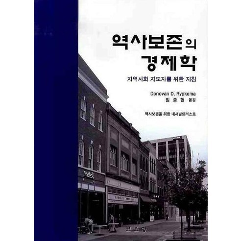 munundang 歷史保存的經濟學： 給社區領導者的指南, Donovan D. Rypkema 著/林鐘鉉 譯 - 世界史 | 酷澎