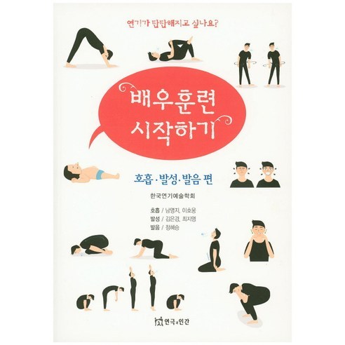 배우훈련 시작하기:호흡 발성 발음 편, 연극과인간, 정혜승 외저