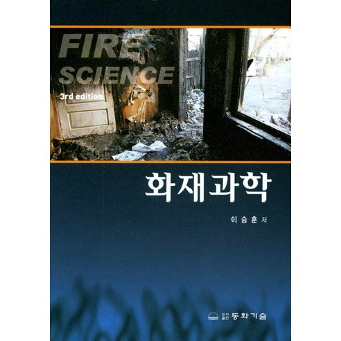[동화기술]화재과학, 동화기술, 이승훈 저
