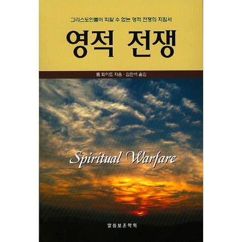 영적 전쟁:그리스도인들이 피할 수 없는 영적 전쟁의 지침서, 말씀보존학회