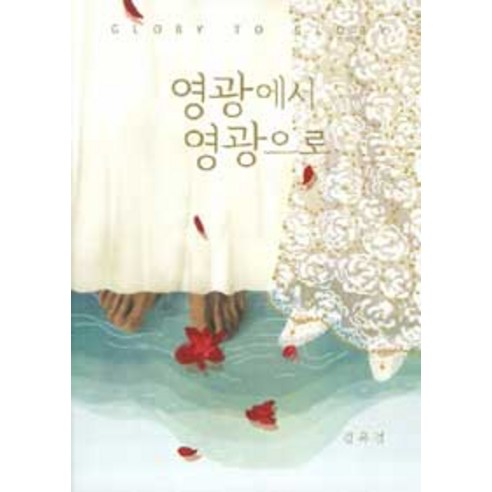 [큰믿음]영광에서 영광으로 - 교회일반 | 쿠팡