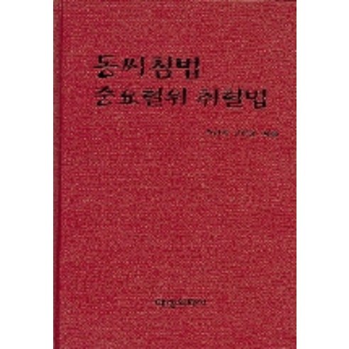 동씨침법 중요혈위 취혈법, 대성의학사, 주현욱 저