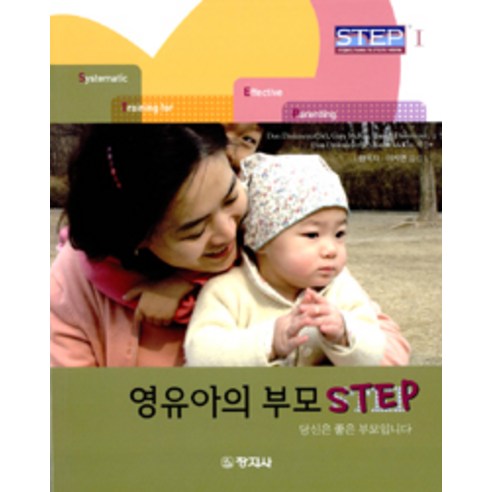 영유아의 부모 Step, 창지사, 돈 딩크마이어 외 지음, 황옥자 외 옮김