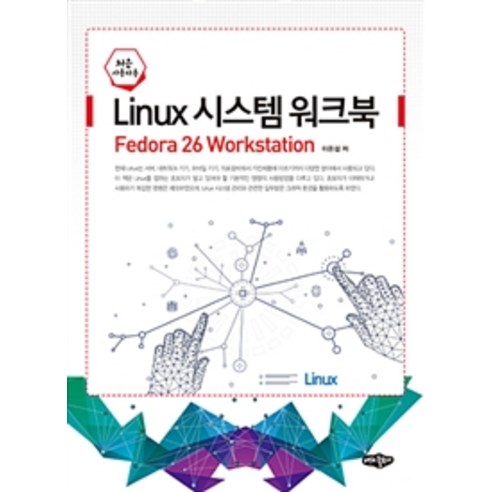 Linux 系統工作手冊(初學者適用)：Fedora 26 Workstation - 開發/作業系統/資料庫 | 酷澎