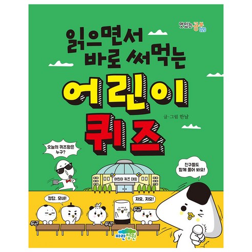 읽으면서 바로 써먹는어린이 퀴즈 육아맘 솔직 후기 | 실사용 리뷰 - 상품 이미지 1