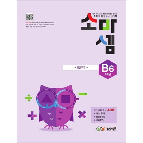 소마셈 B6(2학년):소마의 마술같은 원리셈, 수학, B6 : 2학년