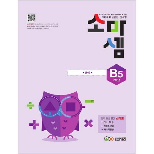 소마셈 B5(2학년)(2019):소마의 마술같은 원리셈, 수학, B5 : 2학년