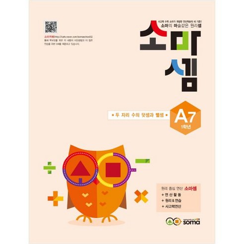 소마셈: 두 자리 수의 덧셈과 뺄셈, 수학, A7 : 1학년