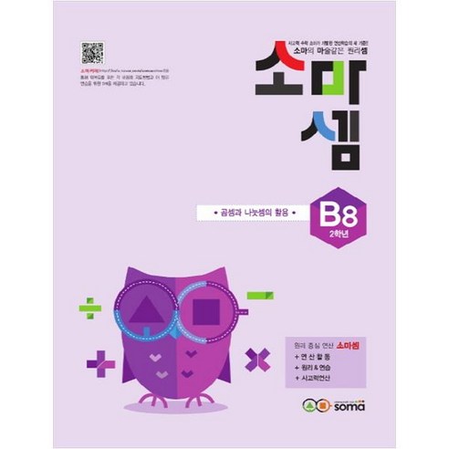 소마셈: 곱셈과 나눗셈의 활용, 수학, B8 : 2학년