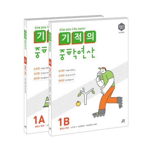 기적의 중학연산 1A + 1B 세트 이미지