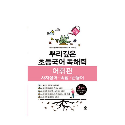 뿌리깊은 초등국어 독해력 어휘편 3단계(초등 3-4학년 대상):사자성어ㆍ... 솔직 독서 후기 | 읽어볼 만할까? - 대표 이미지