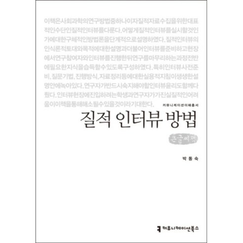 질적 인터뷰 방법(큰글씨책), 커뮤니케이션북스