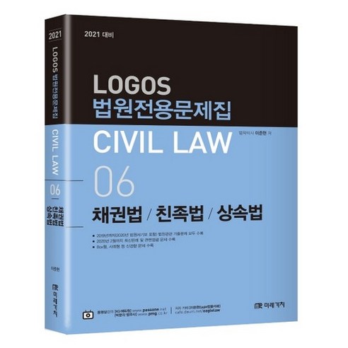 2021 應對 Logos Civil Law 06 法院專用試題集 債權法 親屬法 繼承法 - 公務員 | 酷澎