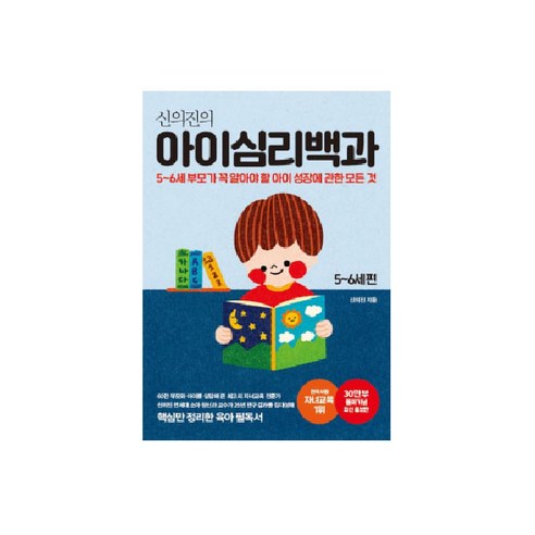 신의진의 아이심리백과 5~6세 편(30만 부 기념 최신 증보판):5-6세 부모가 꼭 알아야 할 아이 성장에 관한 모든 것, 신의진, 메이븐 신의진, 메이븐