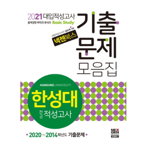 NEX GEN BOOKS Nexen漢城大學 大學入學專業能力測驗 歷屆試題集(2021)：2020~2014學年度歷屆試題 - 高中生 | 酷澎