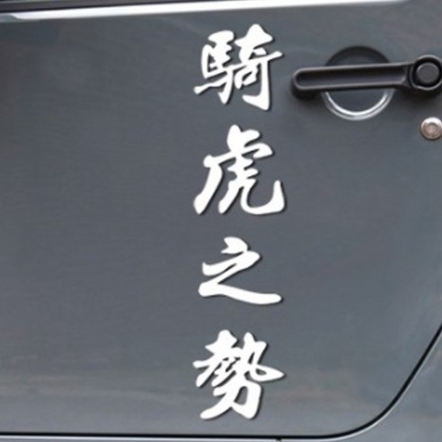 한자 기호지세 차량용 스티커, 화이트, 1개