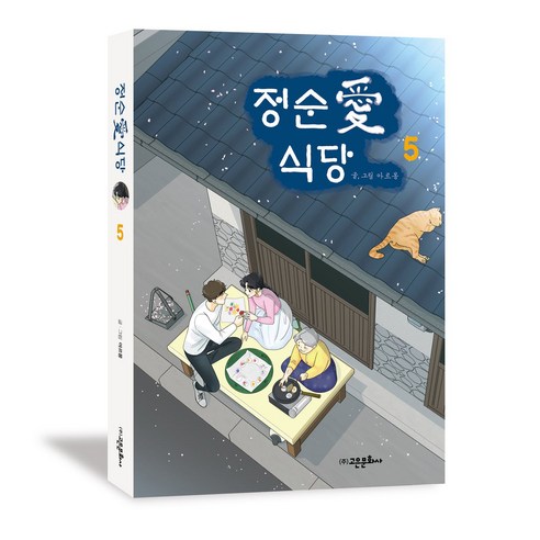 정순애 식당 5, 고은문화사