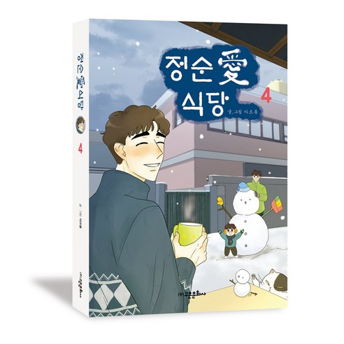정순애 식당 4, 고은문화사