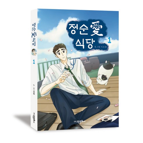 정순애 식당 1, 고은문화사