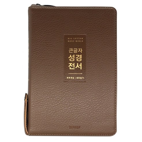 개역개정 큰글자 성경 전서 새찬송가 뉴브라운 NKR72WTU 중합본 지퍼 색인, 생명의말씀사, 편집부 저