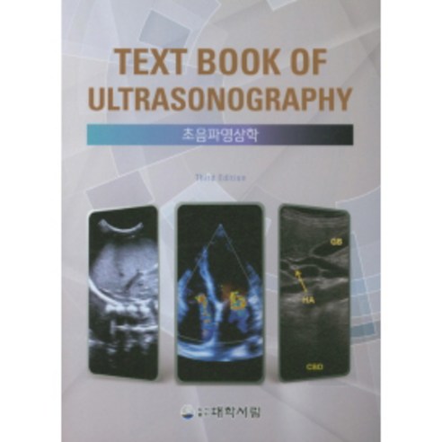 Text Book of Ultrasonography 超音波影像學第3版, 圖書出版大學書林