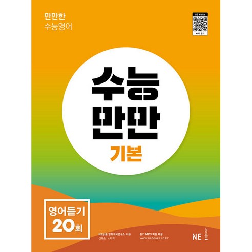 수능만만 기본, 영어영역 듣기, 고1 + 고2