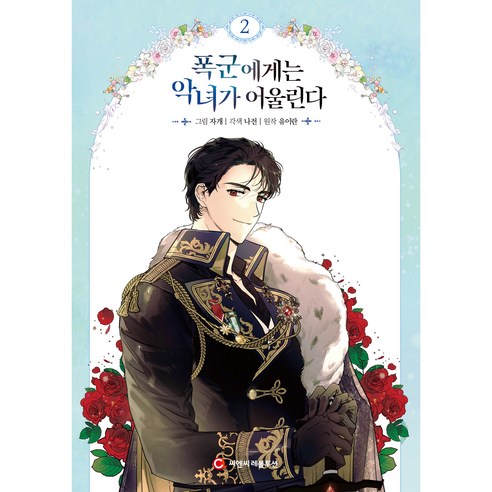 폭군에게는 악녀가 어울린다, 2권, 씨엔씨레볼루션