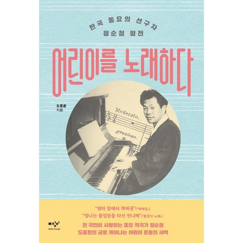 어린이를 노래하다:한국 동요의 선구자 정순철 평전, 도종환, 미디어창비