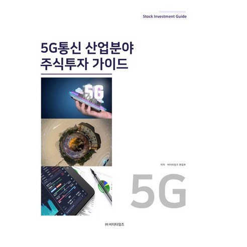 5G통신 산업분야 주식투자 가이드, 비티타임즈, 비티타임즈 편집부 비티타임즈, 비티타임즈 편집부