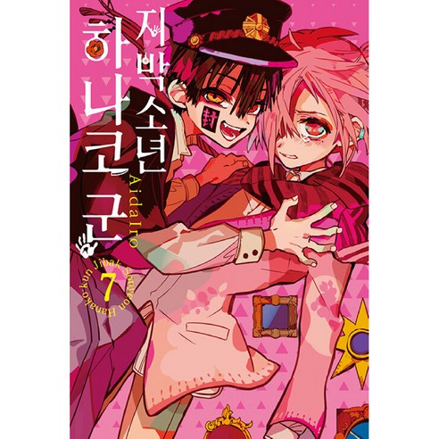 지박소년 하나코 군 7권, AidaIro, 서울미디어코믹스