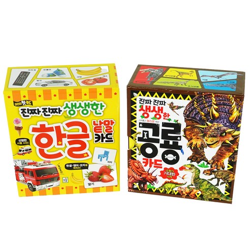 진짜 진짜 생생한 낱말카드 한글 + 공룡