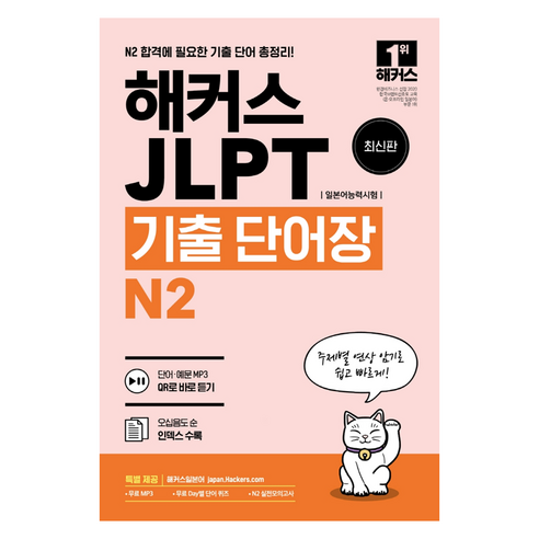 해커스일본어 JLPT(일본어능력시험) 기출 단어장 N2, 해커스어학연구소, 없음null