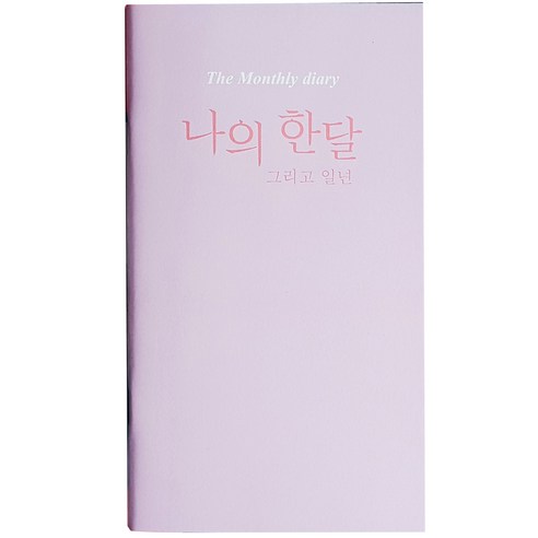 아이씨엘디자인 나의 한달 그리고 일년 다이어리, 라벤더, 2개