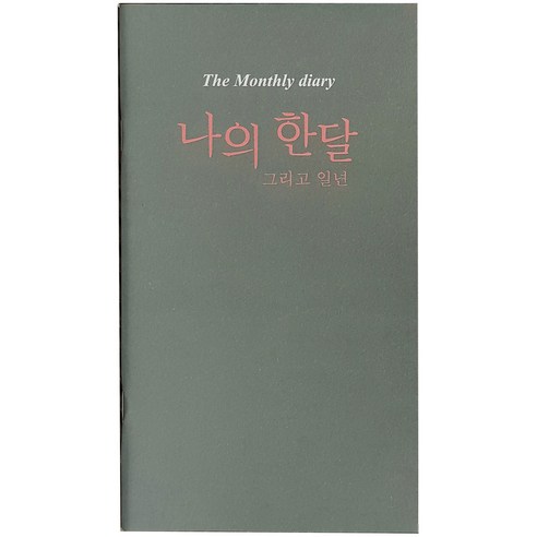 아이씨엘디자인 나의 한달 그리고 일년 다이어리, 그레이, 2개