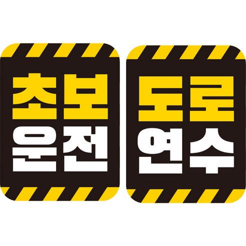 제제데코 초보운전 자동차 탈부착 자석 고휘도 반사 스티커 시트지 사각세로 L110 2종 세트, LC004 + LC005, 1세트