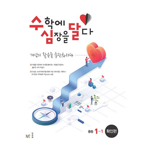 수학에 심장을 달다 확인편 중등 1-1 - 1학년 | 쿠팡