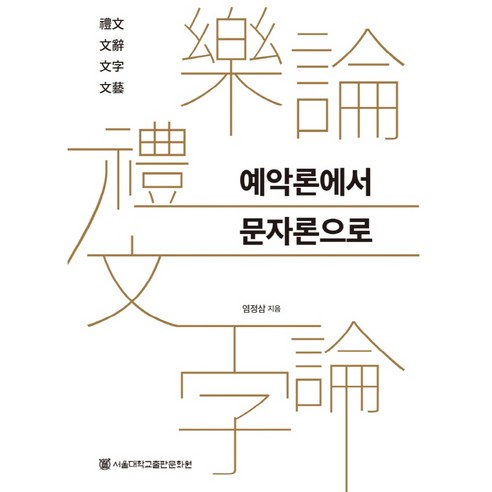 예악론에서 문자론으로, 서울대학교출판문화원, 염정삼