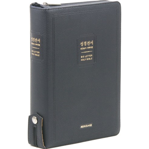 개역개정 성경전서 새찬송가 NKR83BU (지퍼 / 블루블랙), 대한기독교서회
