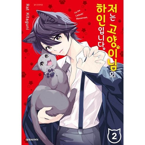 저는 고양이님의 하인입니다 2, 2권, 대원씨아이
