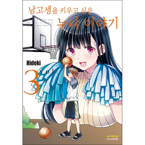 남고생을 키우고 싶은 누나 이야기 정식 한국어판, 3권, 학산문화사
