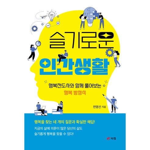 슬기로운 인간생활:행복전도사와 함께 풀어보는 행복 방정식, 천영선, 북랩