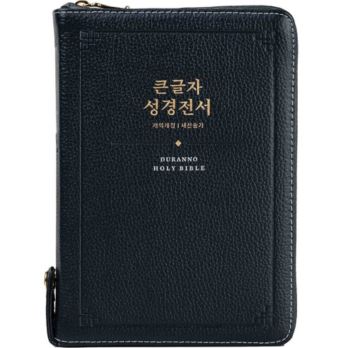 홀리 바이블 큰글자 성경전서 새찬송가 우피 다크블루 NKR72SDXU, 두란노, 편집부