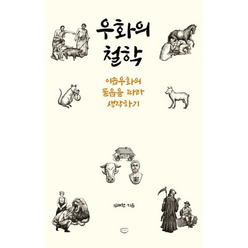 우화의 철학:이솝우화의 숨은 이야기를 찾아서, 국수, 김태환