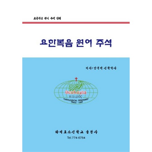 요한복음 : 원어 주석, 카이로스신학교출판사