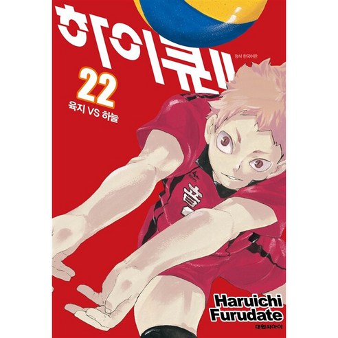 하이큐, 대원씨아이, 22권